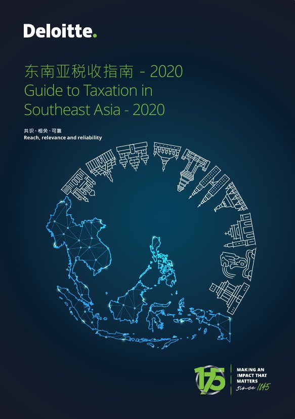 德勤：共识，相关，可靠——东南亚税收指南2020.pdf