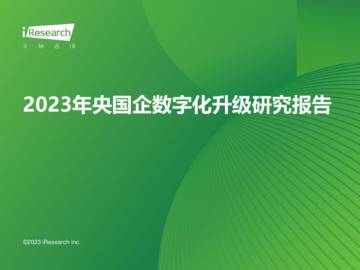 艾瑞咨询：2023年央国企数字化升级研究报告.pdf