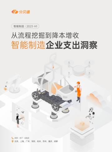 分贝通：从流程挖掘到降本增收-2023上半年智能制造企业支出洞察.pdf