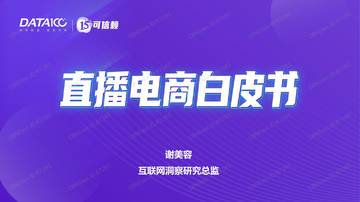 数字100：直播电商白皮书.pdf