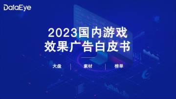 DataEye：2023年国内游戏效果广告白皮书.pdf