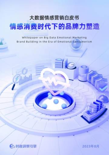 时趣洞察引擎：2023大数据情感营销白皮书：情感消费时代下的品牌力塑造.pdf