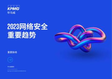 毕马威：2023网络安全重要趋势报告.pdf