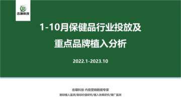 击壤科技：2023年1-10月保健品行业及重点品牌植入分析报告.pdf