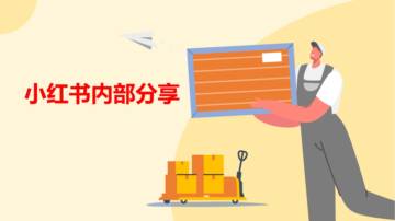 小红书流量分发与运营机制、爆款笔记建议.pdf