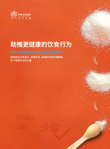 世界卫生组织：2023助推更健康的饮食行为-减少中国居民盐摄入的创新案例研究报告.pdf