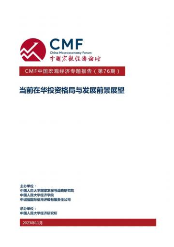 CMF：CMF中国宏观经济专题报告 (第76期）-当前在华投资格局与发展前景展望.pdf