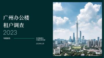 世邦魏理仕：2023年广州办公楼租户调查报告.pdf