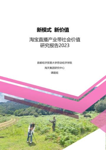 首都经济贸易大学劳动经济学院x淘天集团：淘宝直播产业带社会价值研究报告2023.pdf