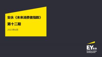 安永：2023未来消费者指数报告-第十二期.pdf