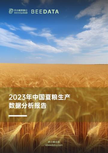 农小蜂：2023年中国夏粮生产数据分析报告.pdf
