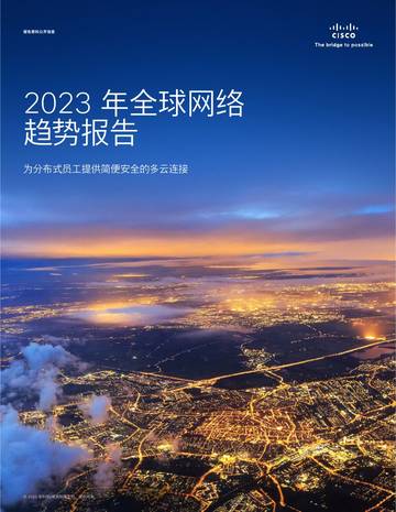 思科：2023年全球网络趋势报告.pdf