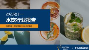 星图数据：2023年双十一水饮行业报告.pdf