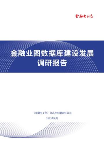 金融业图数据库建设发展调研报告.pdf