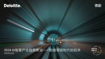 2024 AI智算产业趋势展望——数据智能时代的到来.pdf