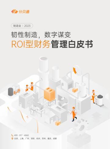 分贝通：制造业ROI型财务管理白皮书.pdf