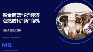尼尔森IQ ：2023中国宠物食品经济展望报告.pdf