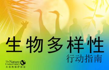 大自然保护协会（TNC）：2022生物多样性行动指南.pdf