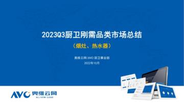 奥维云网：2023年Q3厨卫刚需品类市场总结.pdf