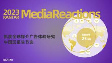 凯度：2023全球媒介触点研究-中国市场直播版.pdf