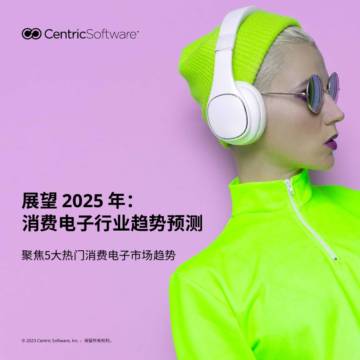 Centric Software：展望2025年：消费电子行业趋势预测报告.pdf