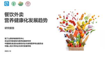 饿了么&农业农村部&中国绿色食品协会&中国人民大学：2023餐饮外卖营养健康化发展趋势研究报告.pdf