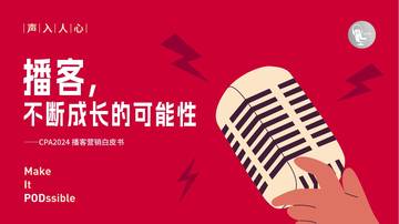CPA中文播客社区：2024播客营销白皮书：播客，不断成长的可能性.pdf