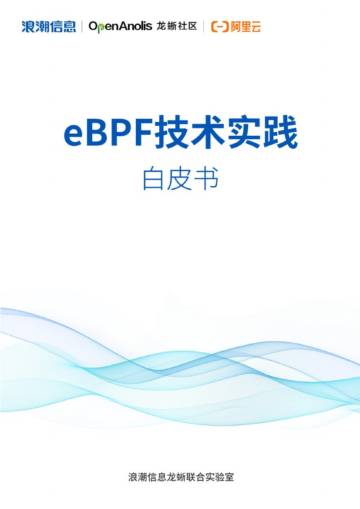 龙蜥社区&浪潮信息：2023年eBPF技术实践白皮书.pdf