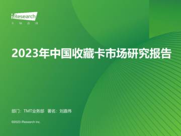 艾瑞咨询：2023年中国收藏卡市场研究报告.pdf