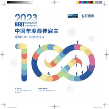 2023中国年度最佳雇主全国TOP100初选报告.pdf