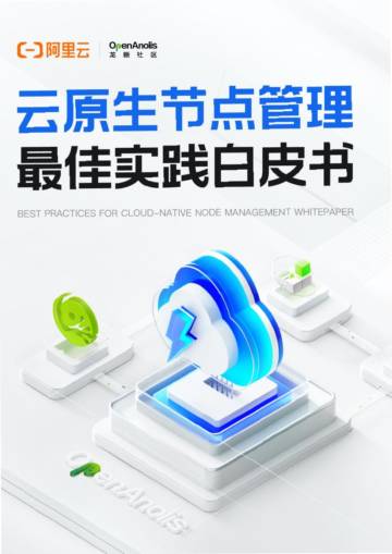 阿里云：2023云原生节点管理最佳实践白皮书.pdf