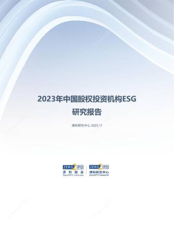 2023年中国股权投资机构ESG研究报告.pdf