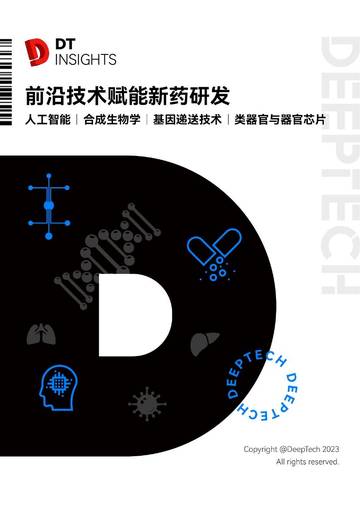 DeepTech：前沿技术赋能新药研发.pdf