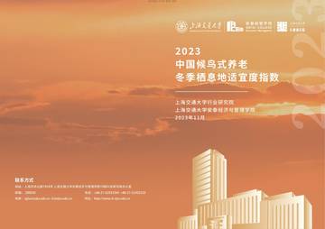 上海交通大学：银发经济：2023中国候鸟式养老冬季栖息地适宜度指数报告.pdf