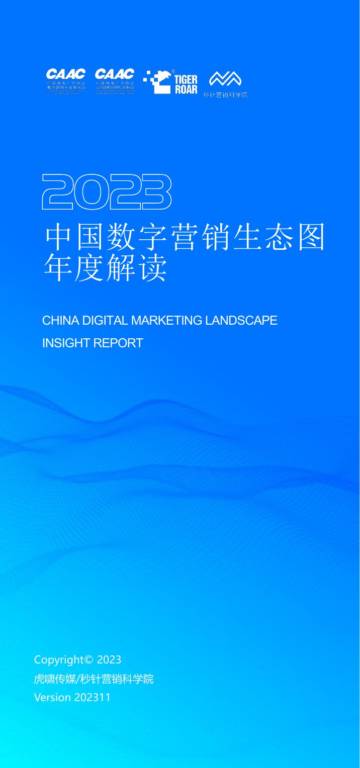 《中国数字营销生态图(2023版)》解读报告.pdf