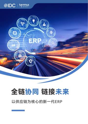 IDC&端点科技：2023全链协同链接未来-以供应链为核心的新一代ERP.pdf