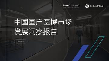 益普索&GE通用健康：2023中国国产医疗器械市场洞察报告.pdf