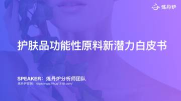 炼丹炉：护肤品功能性原料新潜力白皮书.pdf