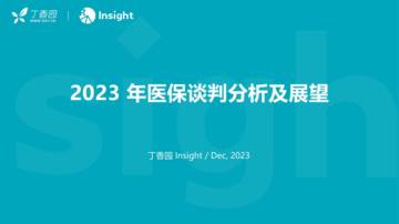 2023年医保谈判分析及展望报告.pdf