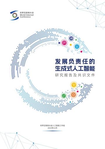 世界互联网大会：发展负责任的生成式人工智能研究报告及共识文件.pdf