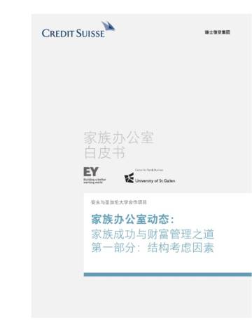 瑞信：家族办公室白皮书：家族成功与财富管理之道-第一部分：结构考虑因素.pdf