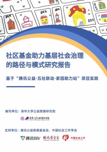 清华大学：2023社区基金助力基层社会治理的路径和模式研究报告.pdf