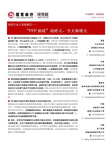 建筑行业之基建篇⑤-“PPP新政”的昨天、今天和明天.pdf