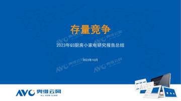 奥维云网：2023年Q3厨房小家电总结报告.pdf