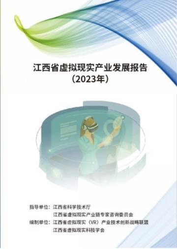 江西省虚拟现实科技学会：江西虚拟现实产业发展报告（2023年）.pdf