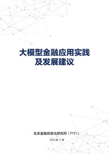 FITI：2023大模型金融应用实践及发展建议报告.pdf