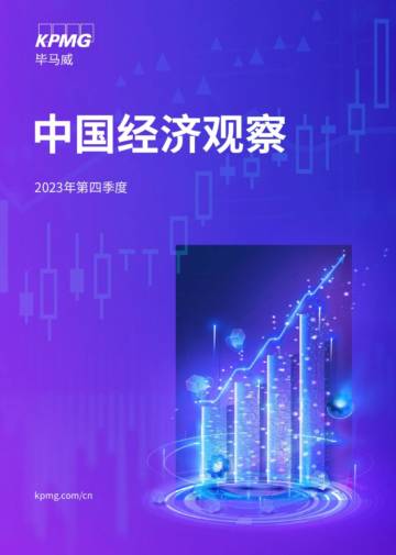 毕马威：2023年第四季度中国经济观察报告.pdf