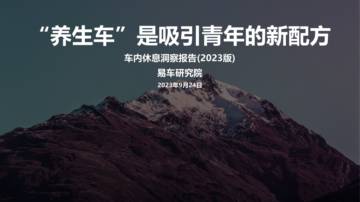 易车研究院：“养生车”是吸引青年的新配方-车内休息洞察报告.pdf