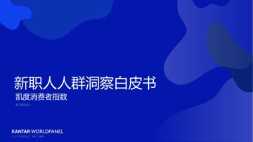 新职人人群洞察白皮书-完整版.pdf
