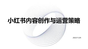 小红书的内容创作和运营策划.pdf